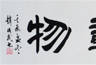 赵成武书法作品